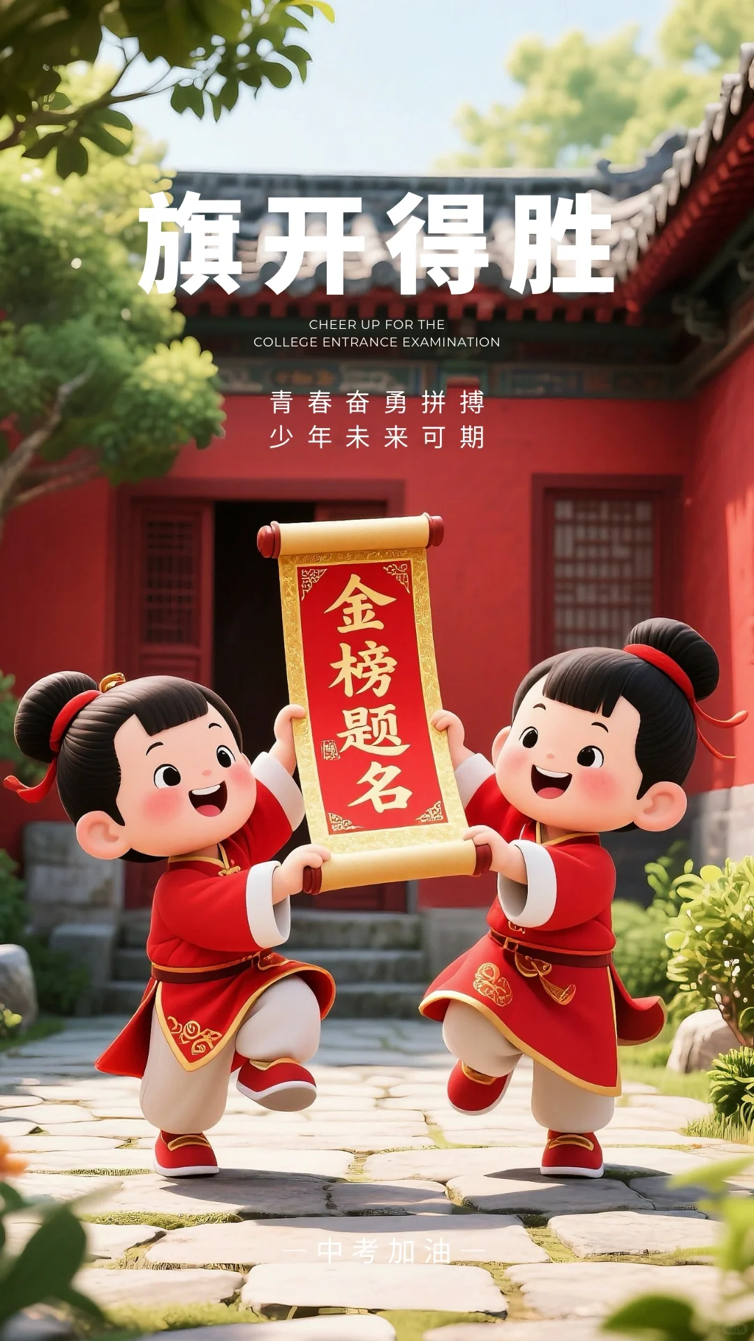 自信登场，超常发挥｜祝考生中考必胜！-第7张图片-四季读书网
