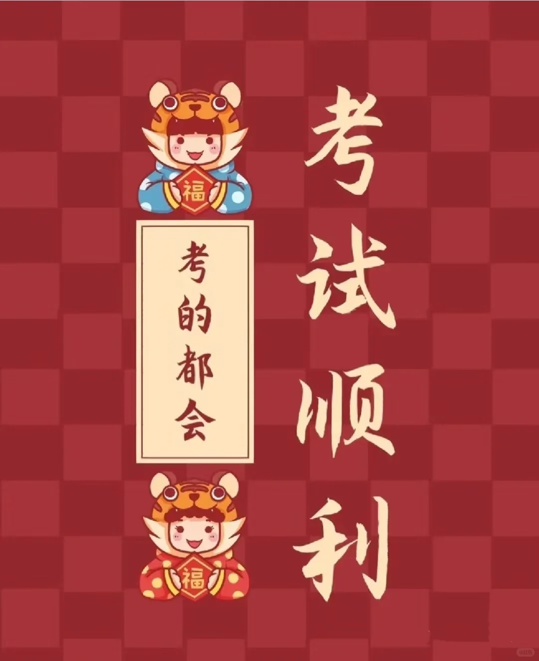 📢中考加油！-第2张图片-四季读书网