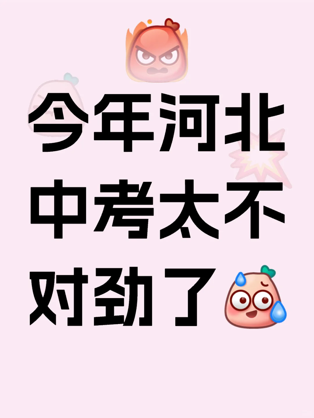河北中考不对劲-第1张图片-四季读书网