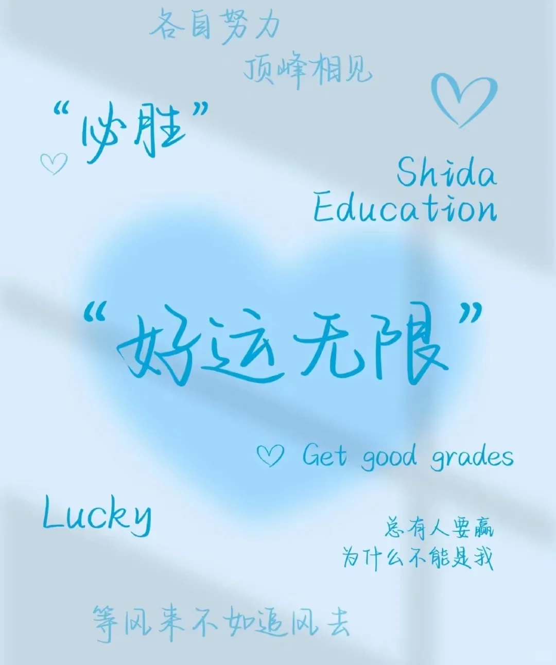 📢中考加油！-第7张图片-四季读书网