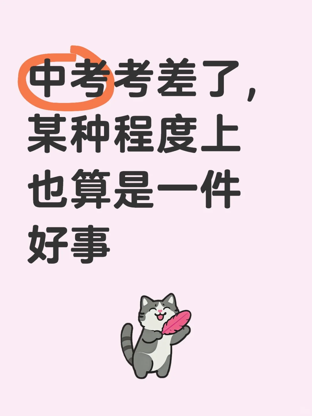 中考考差了，某种程度上也算是一件好事-第1张图片-四季读书网