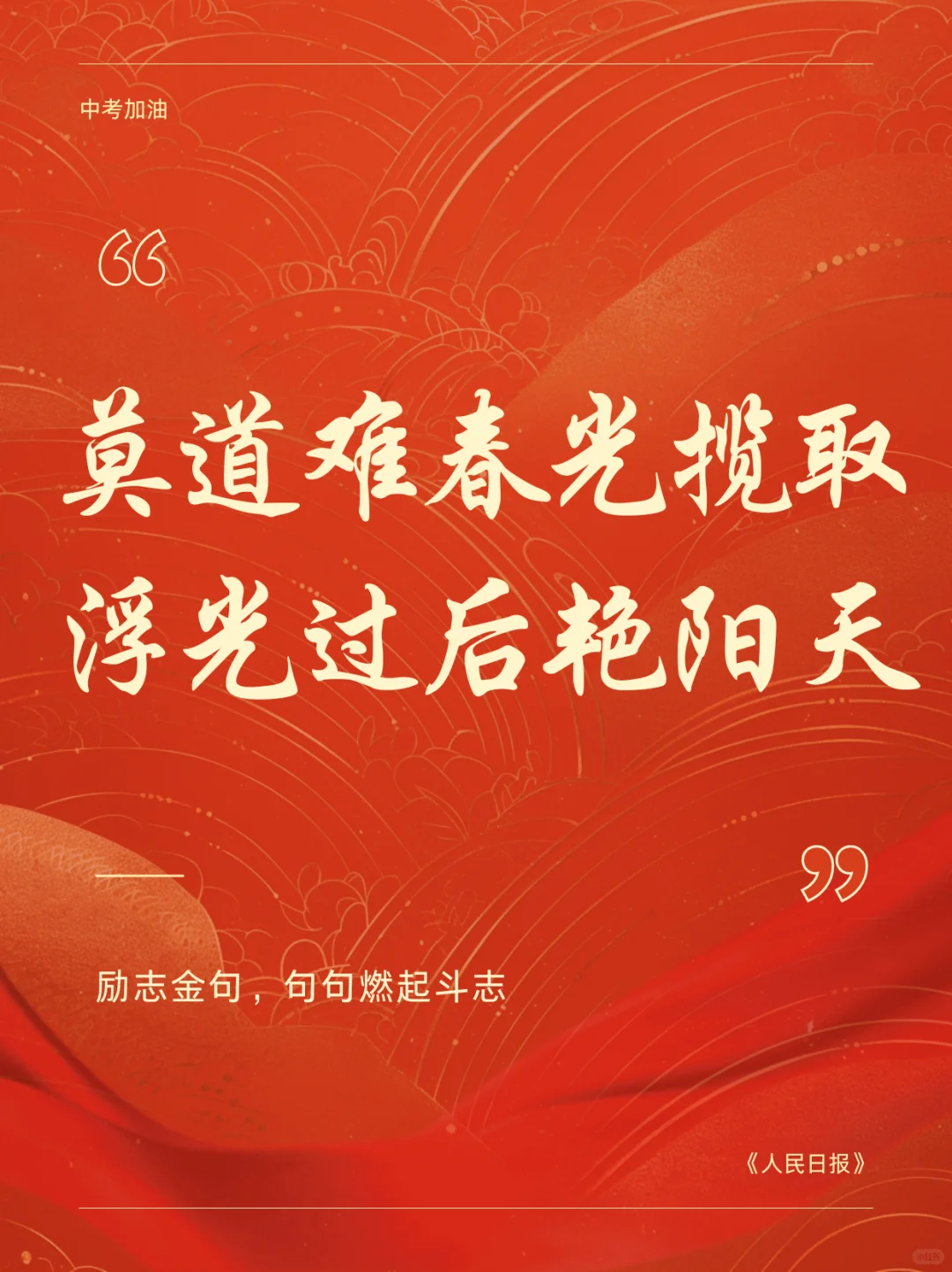 中考祝福语|愿此行 金榜题名 圆梦今夏🎉-第7张图片-四季读书网