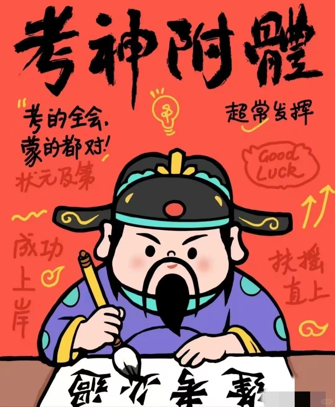 祝考生们：考神附体!中考必胜!金榜题名!-第2张图片-四季读书网