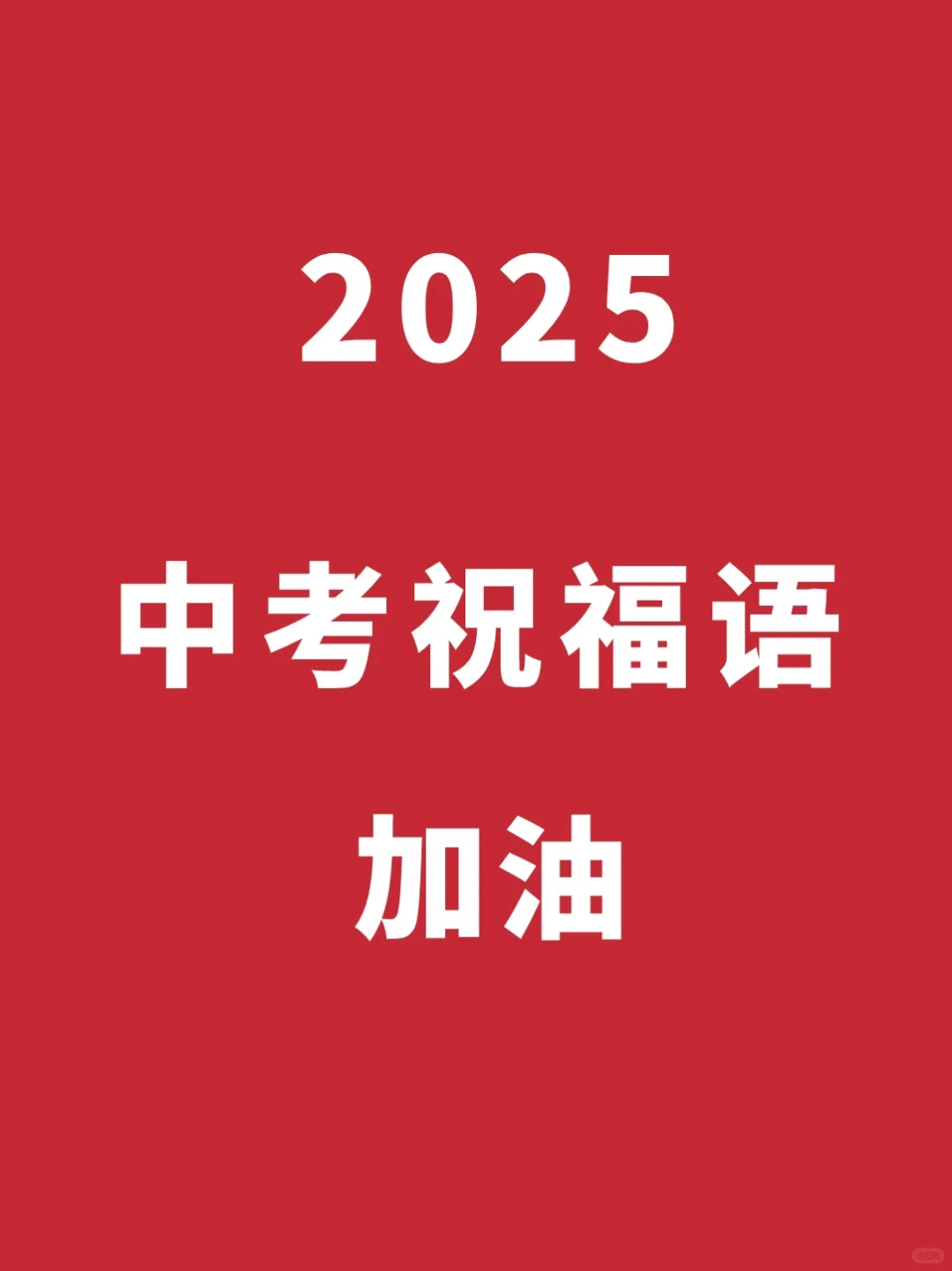 中考祝福语丨愿此行，金榜题名-第2张图片-四季读书网