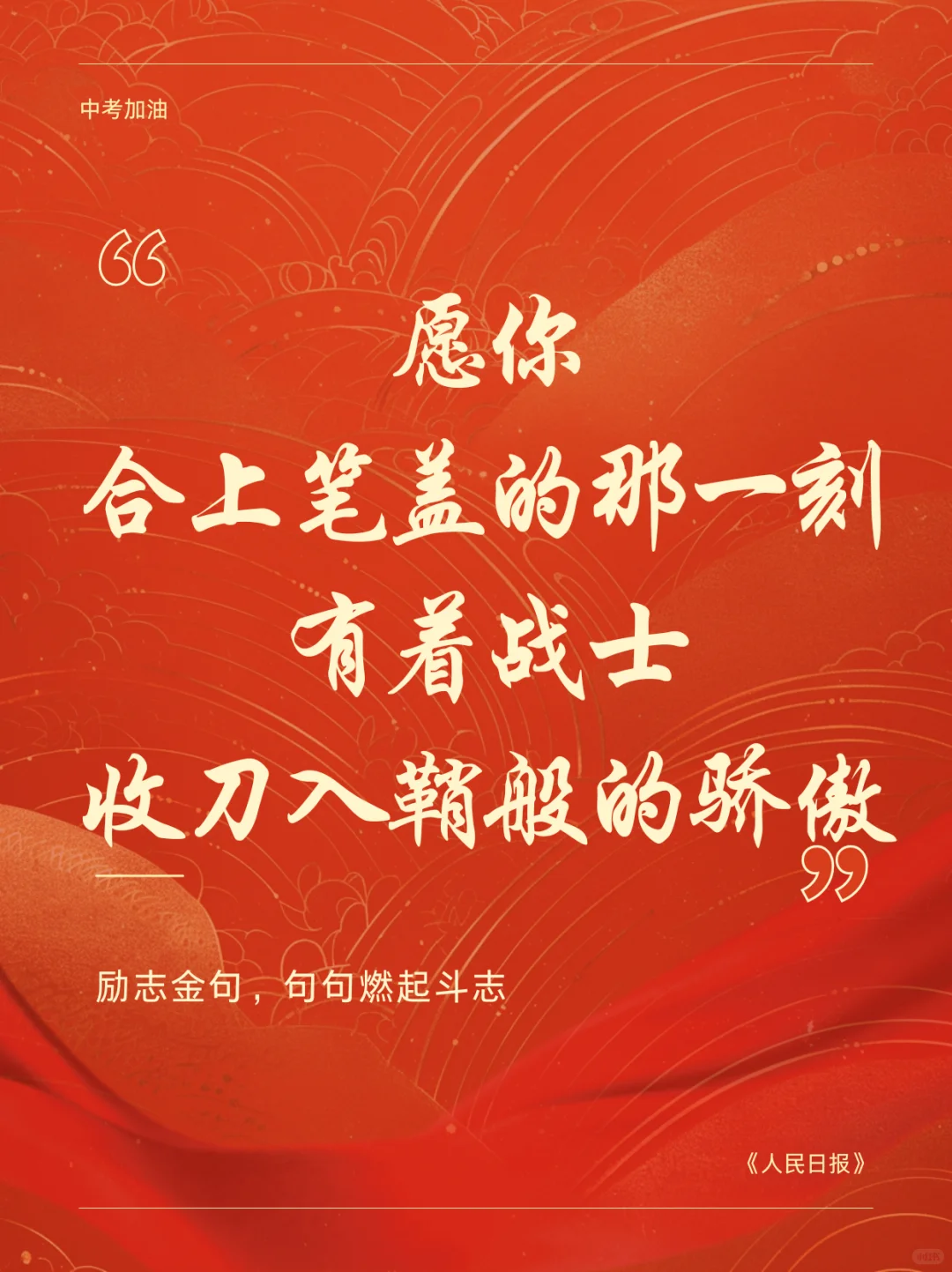 中考祝福语|愿此行 金榜题名 圆梦今夏🎉-第5张图片-四季读书网