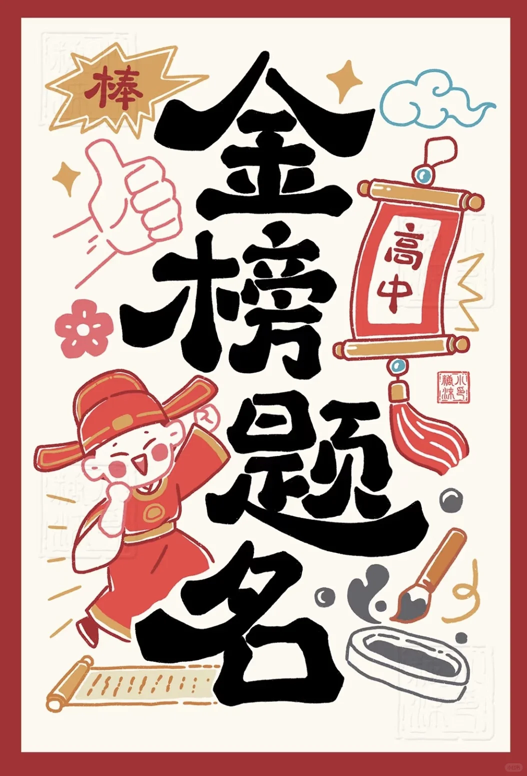 愿所有参加中考的娃都能金榜题名！！-第3张图片-四季读书网