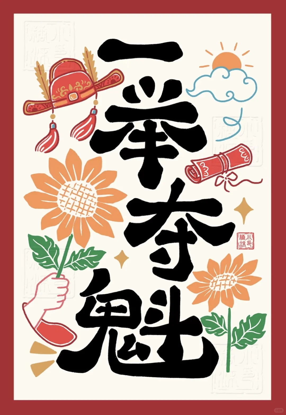 愿所有参加中考的娃都能金榜题名！！-第2张图片-四季读书网