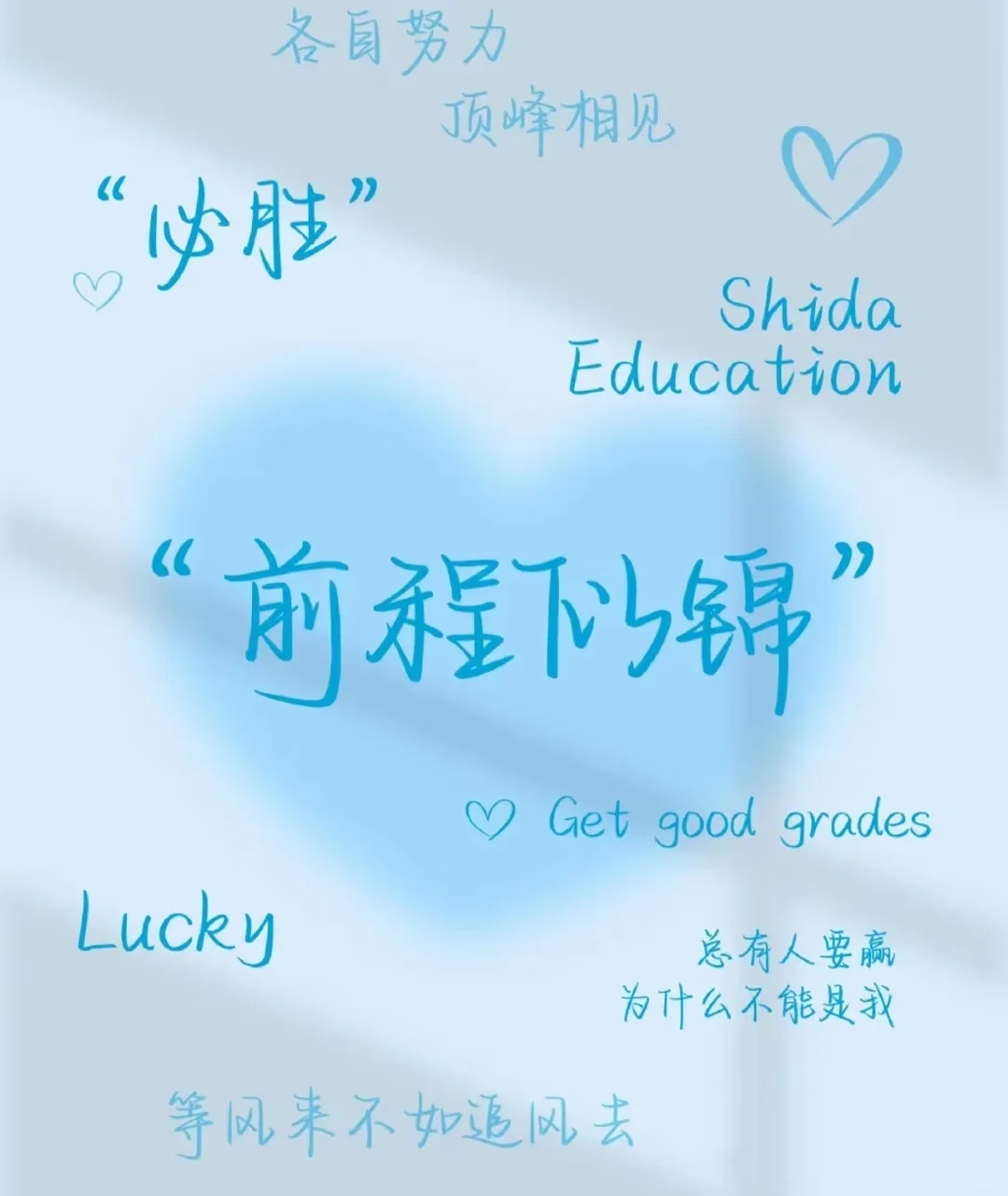 📢中考加油！-第5张图片-四季读书网