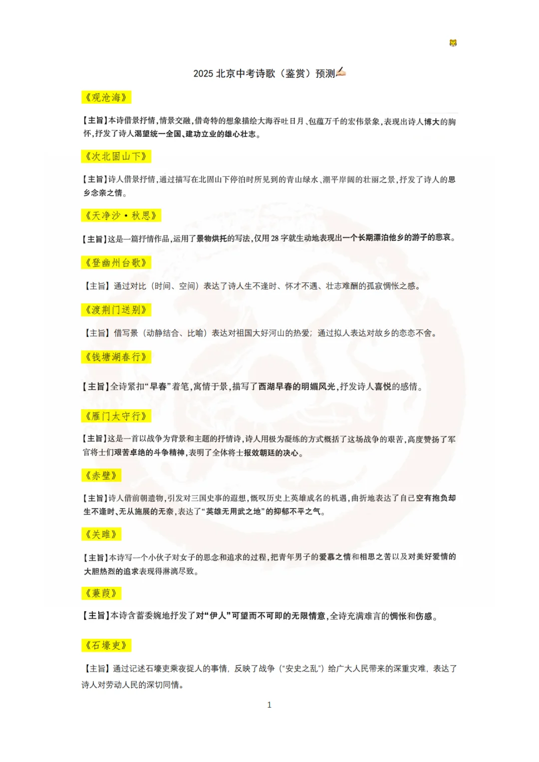 2025北京中考语文押题（部分）✌️-第2张图片-四季读书网