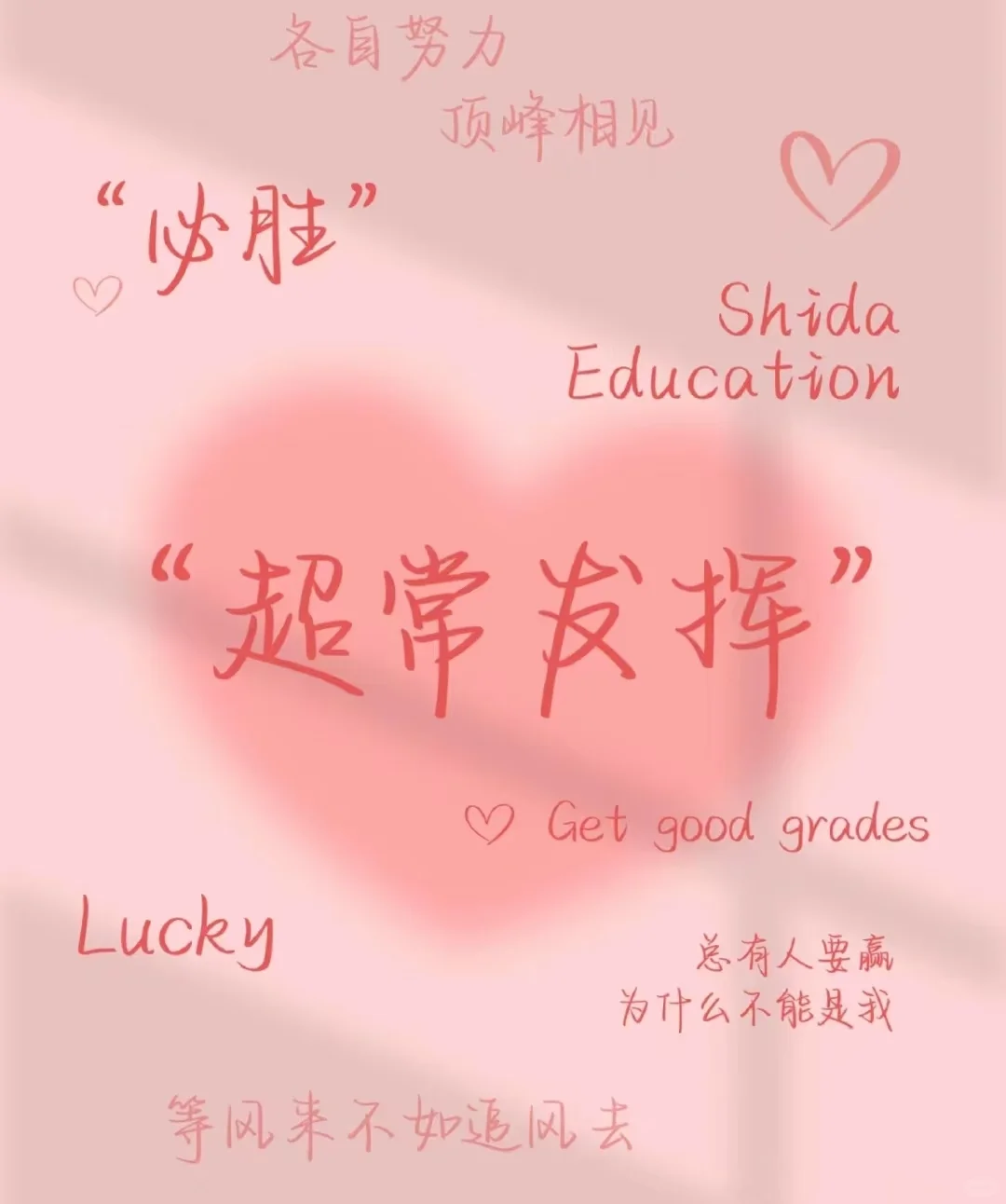 📢中考加油！-第1张图片-四季读书网
