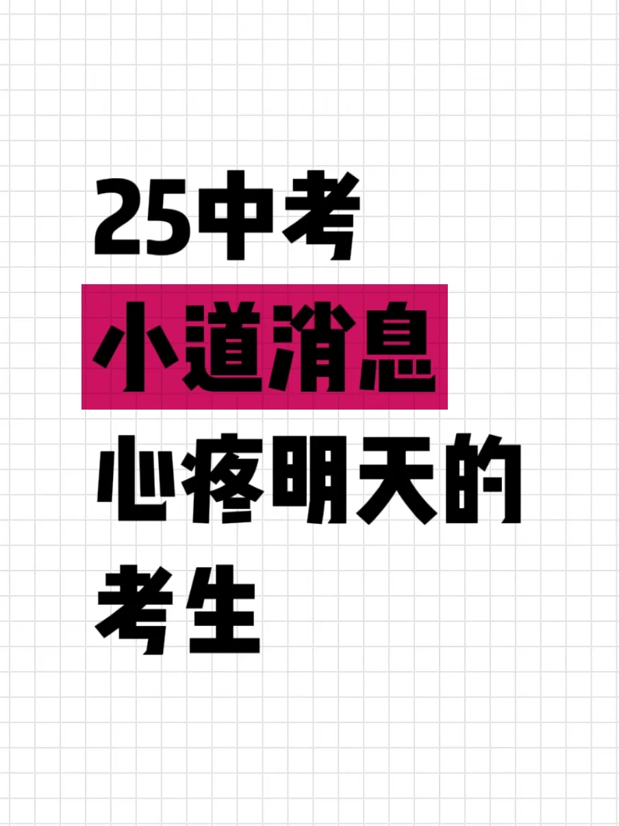 中考小道消息，心疼明天的考生-第2张图片-四季读书网