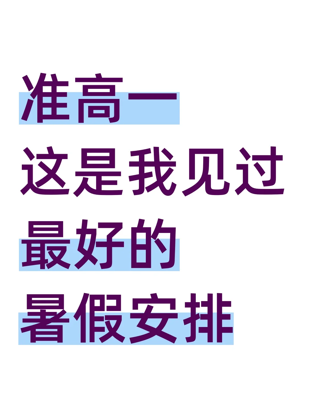 准高一:这是我见过,最好的暑假安排!-第2张图片-四季读书网 准高一:这是我见过,最好的暑假安排!-第2张图片-四季读书网