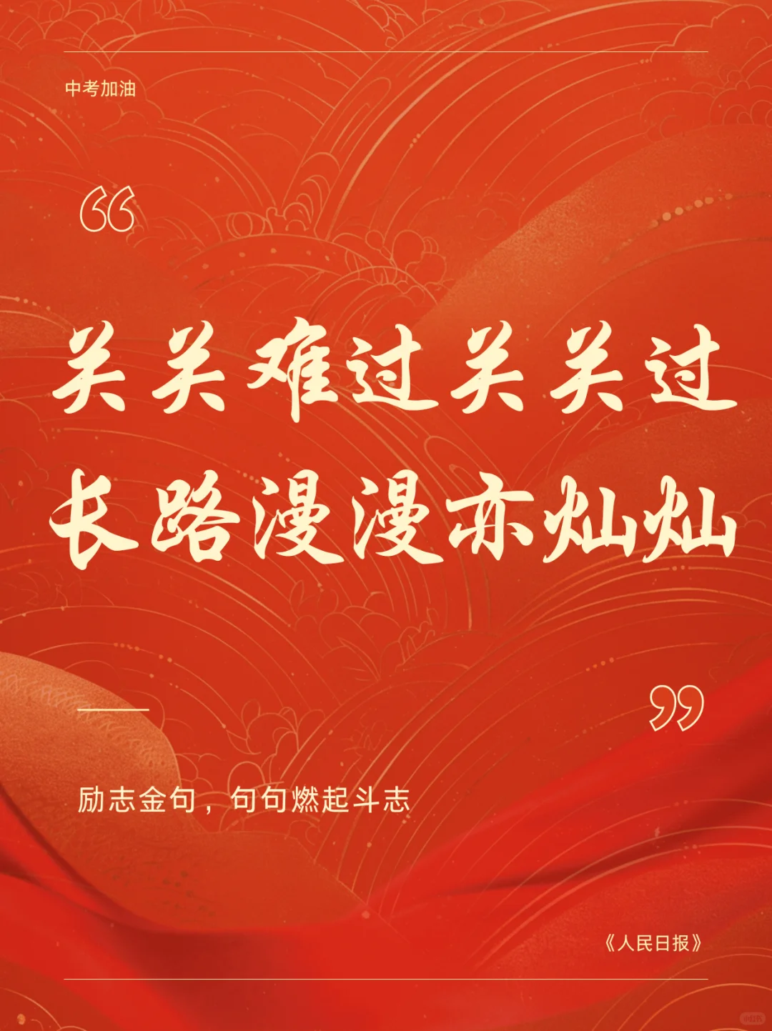 中考祝福语|愿此行 金榜题名 圆梦今夏🎉-第8张图片-四季读书网