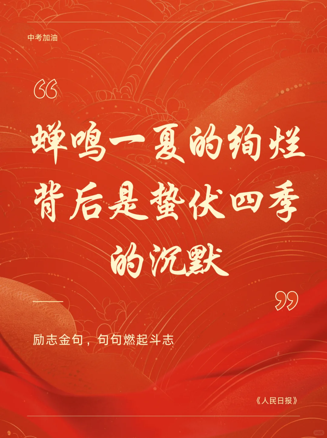 中考祝福语|愿此行 金榜题名 圆梦今夏🎉-第6张图片-四季读书网
