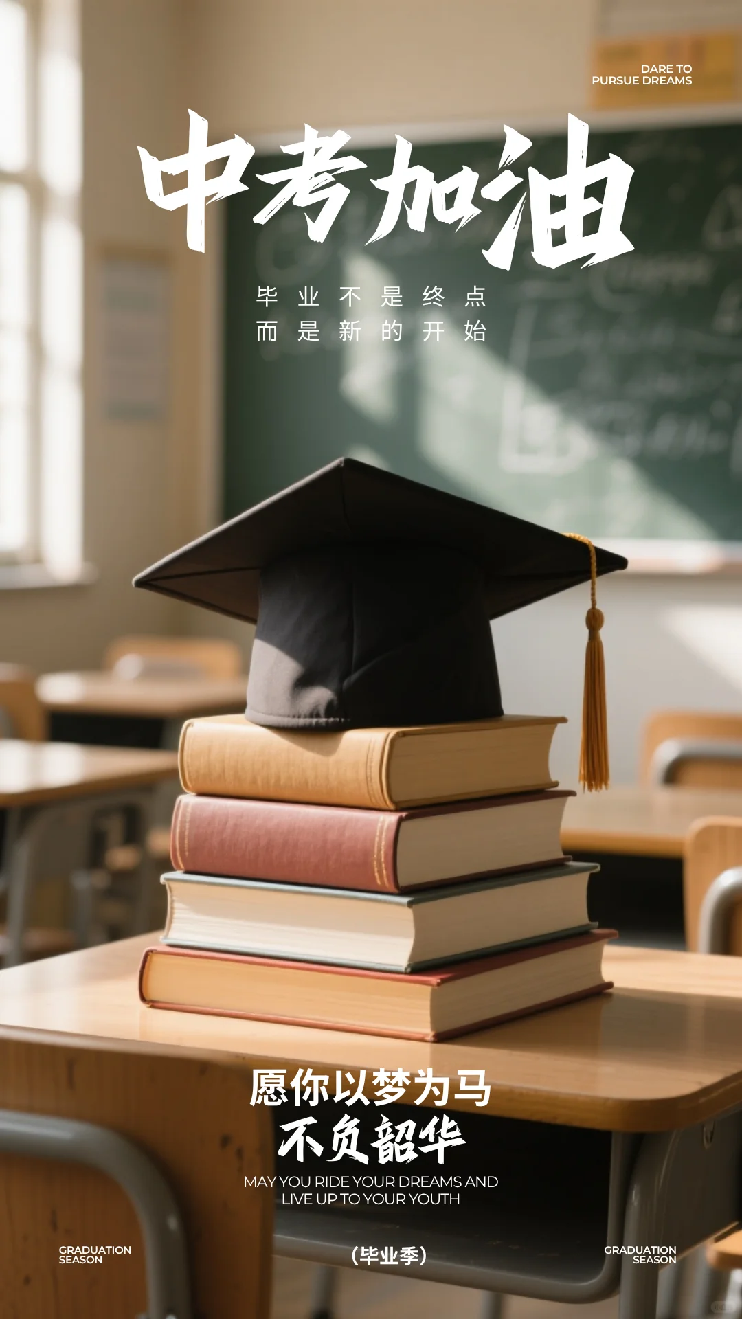 中考加油！海报｜文案分享-第6张图片-四季读书网