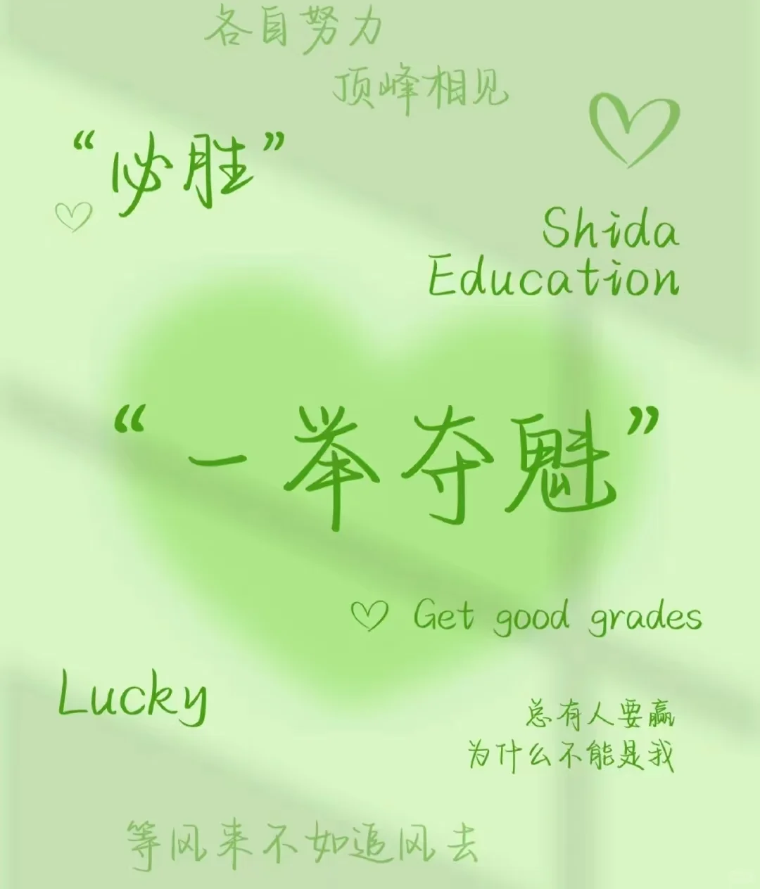 📢中考加油！-第4张图片-四季读书网