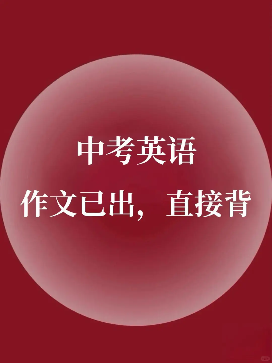 中考英语作文已出，直接背！-第2张图片-四季读书网