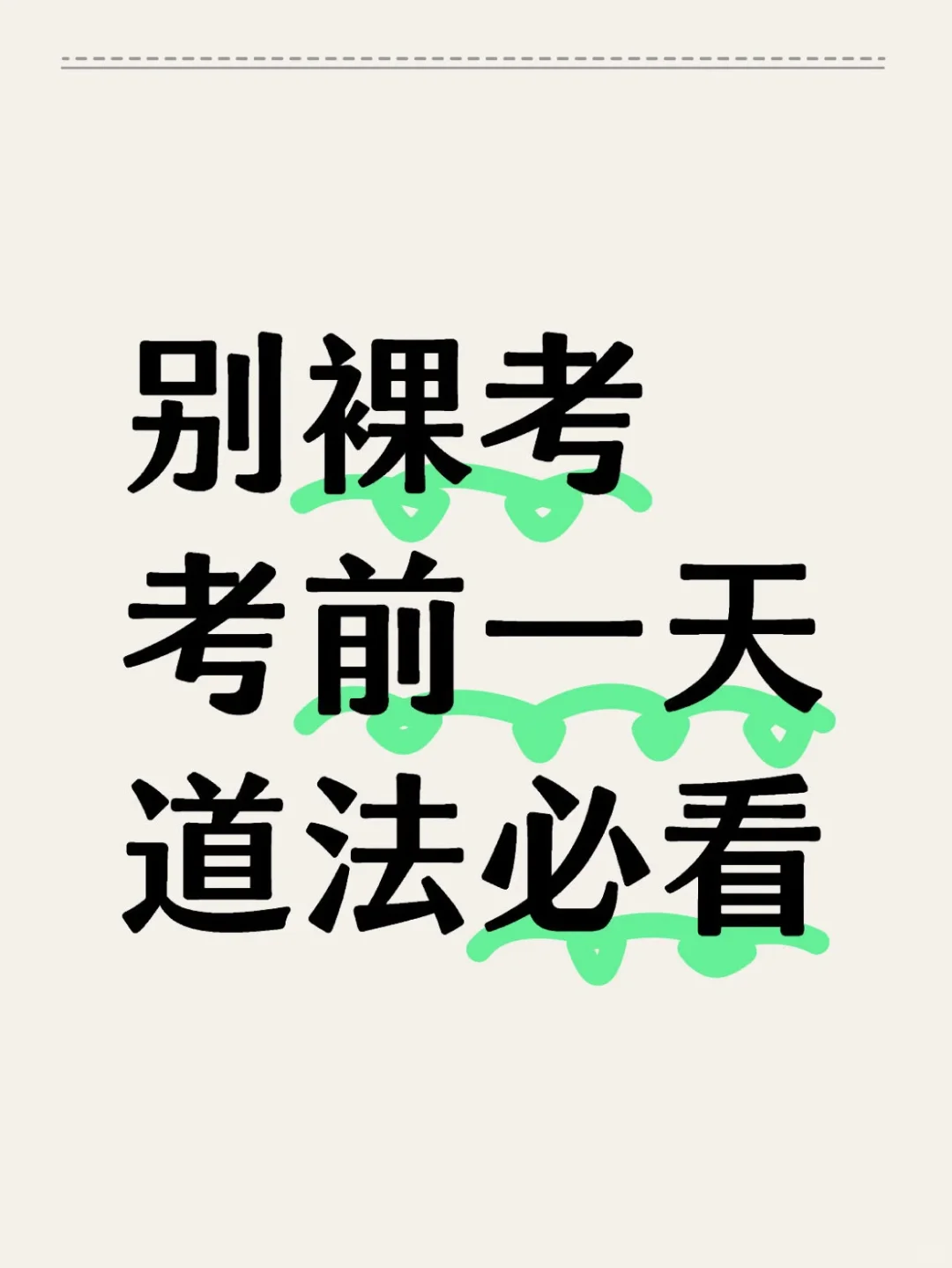 25中考道法满分技巧㊙️考前抱佛脚❗️直接背❗️-第2张图片-四季读书网