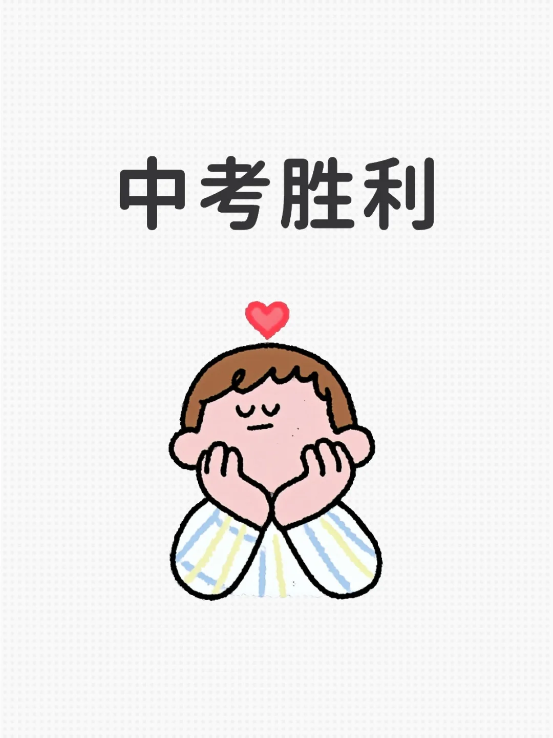 中考胜利-第1张图片-四季读书网