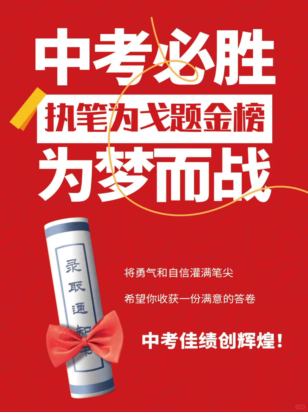 中考加油！！-第2张图片-四季读书网
