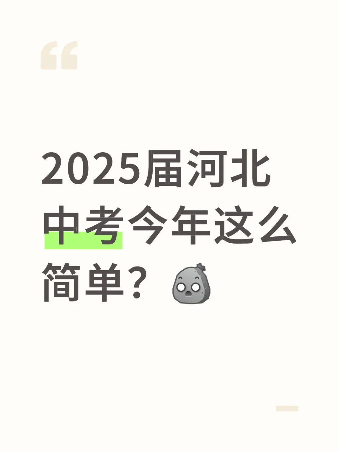 2025届河北中考今年这么简单?-第1张图片-四季读书网 2025届河北中考今年这么简单?-第1张图片-四季读书网