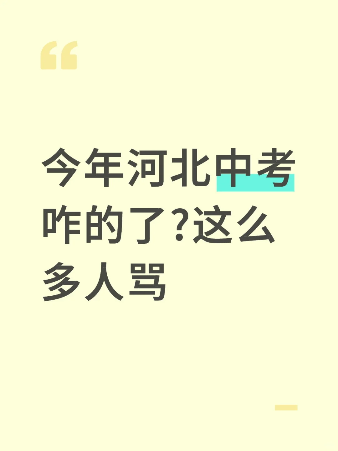 今年河北中考咋的了?这么多人骂-第1张图片-四季读书网