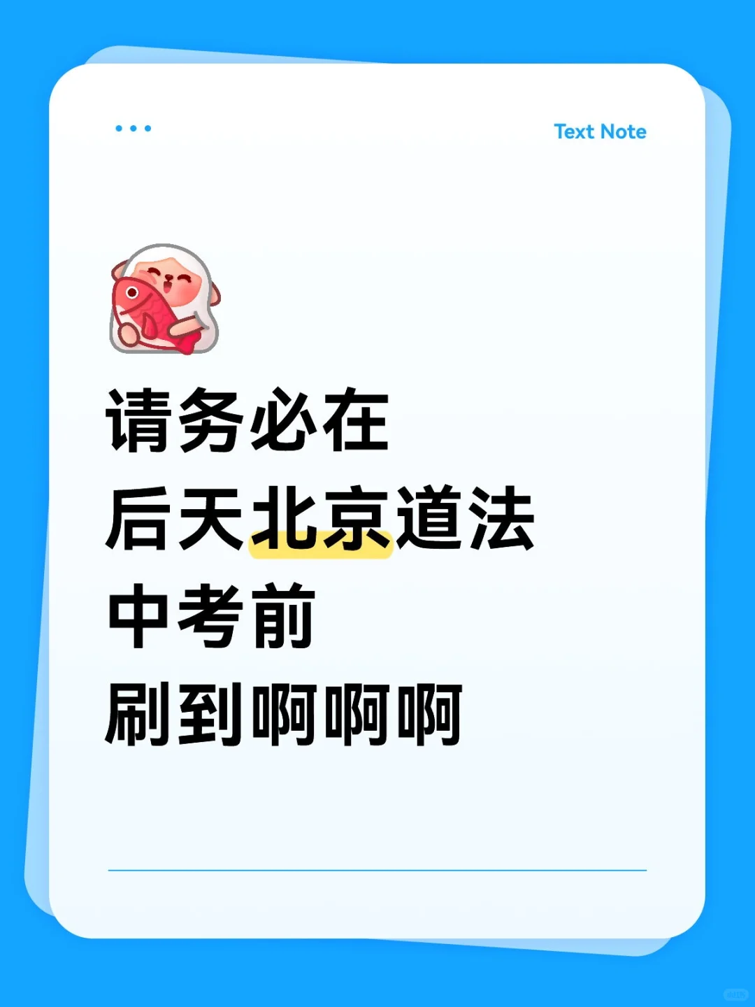 请务必在后天北京道法中考前刷道啊啊啊-第2张图片-四季读书网