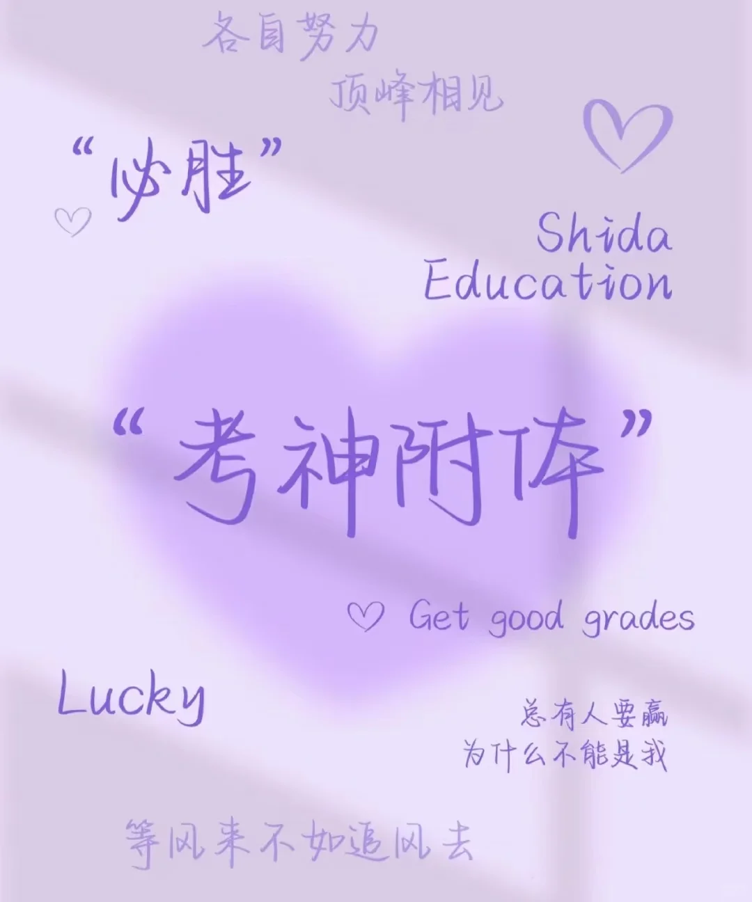 📢中考加油！-第6张图片-四季读书网