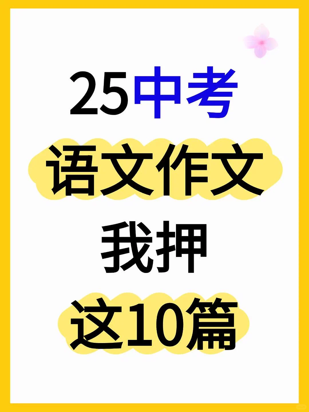 2025中考语作文我押这10篇❗️-第2张图片-四季读书网