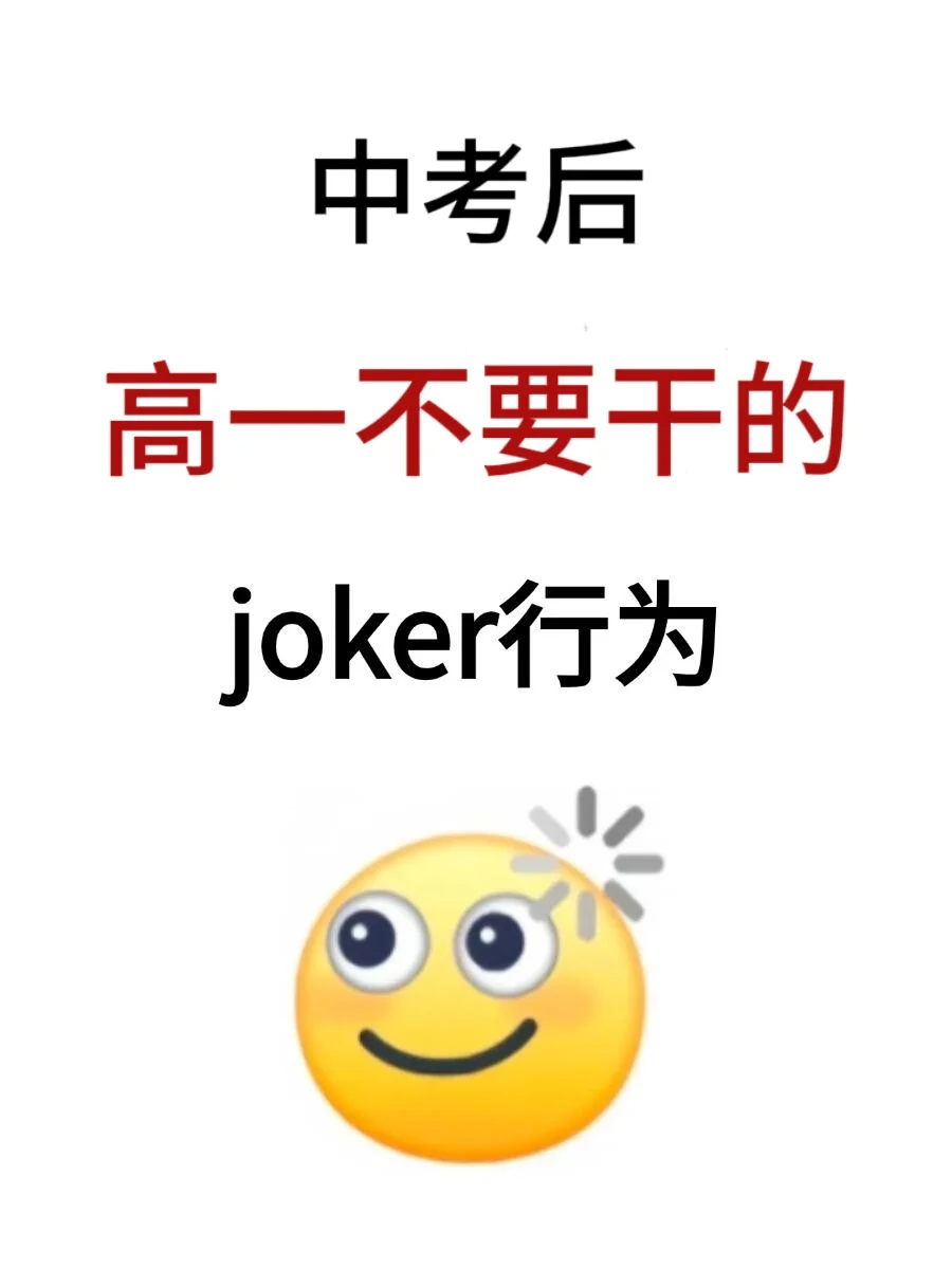 中考后 高一不要干的joker行为-第2张图片-四季读书网