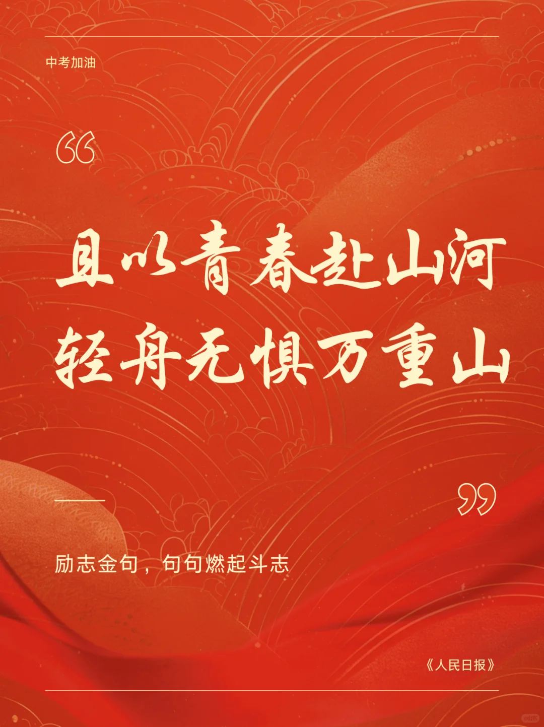 中考祝福语|愿此行 金榜题名 圆梦今夏🎉-第4张图片-四季读书网