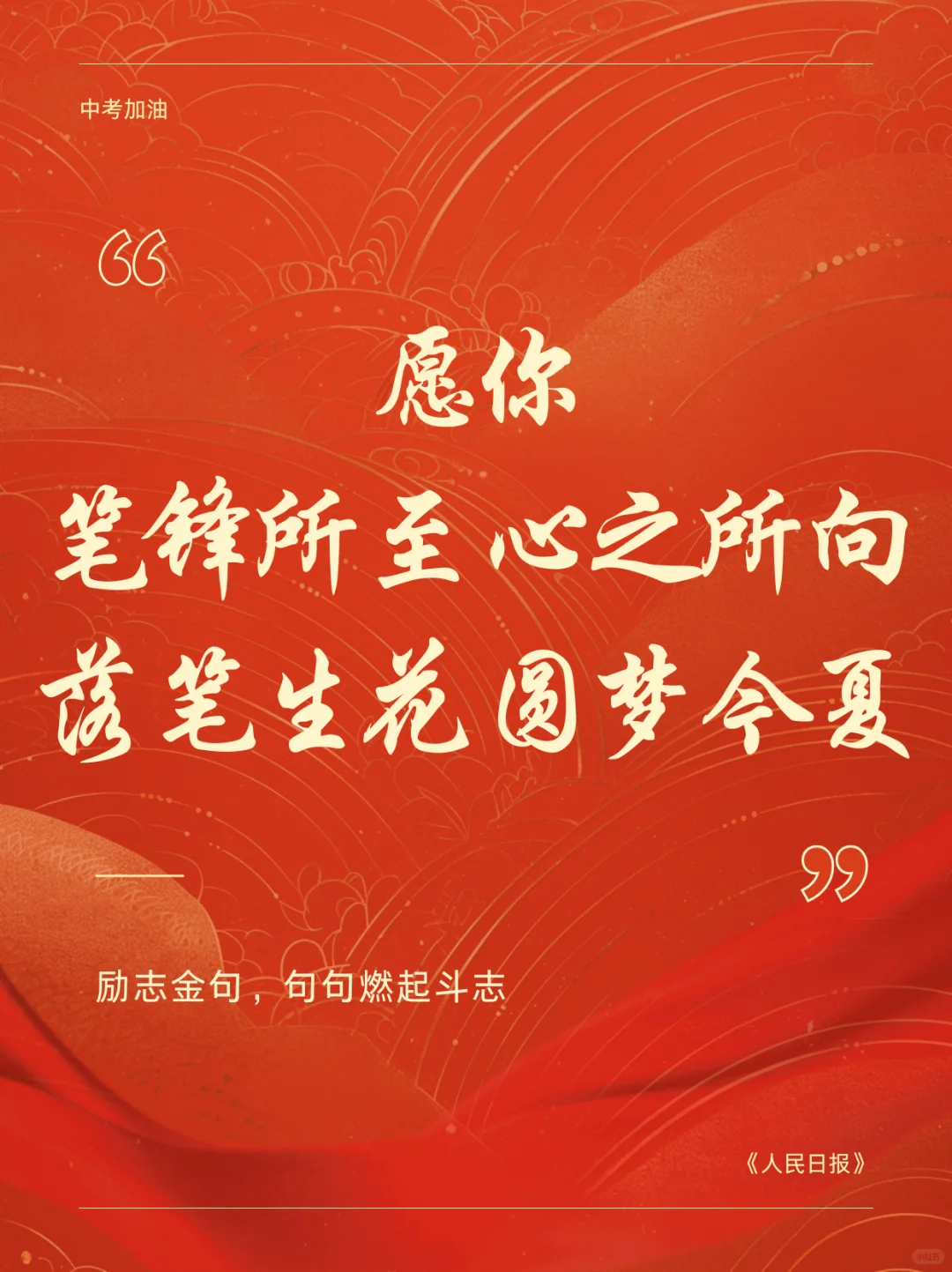 中考祝福语|愿此行 金榜题名 圆梦今夏🎉-第1张图片-四季读书网
