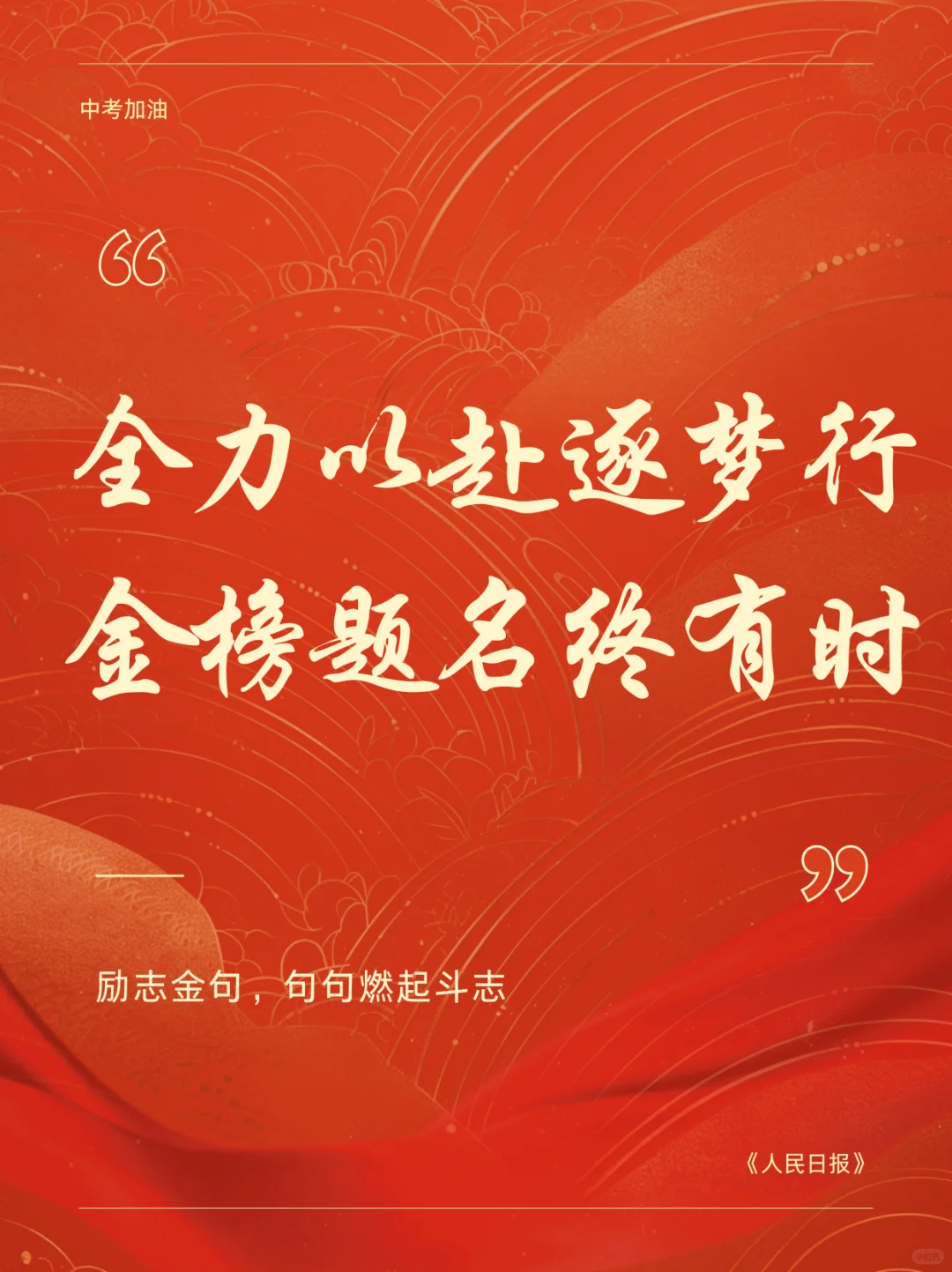 中考祝福语|愿此行 金榜题名 圆梦今夏🎉-第3张图片-四季读书网