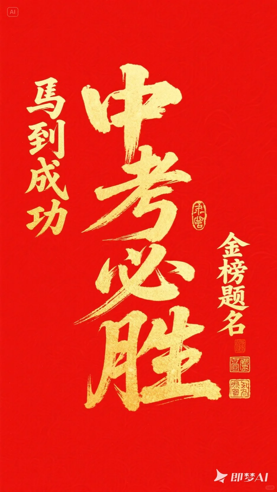 中考加油！中考必胜！-第1张图片-四季读书网