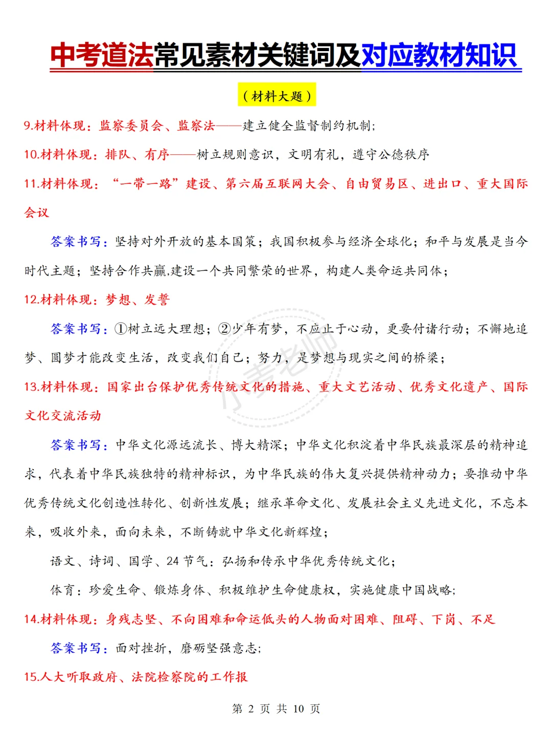 25中考道法满分技巧㊙️考前抱佛脚❗️直接背❗️-第4张图片-四季读书网