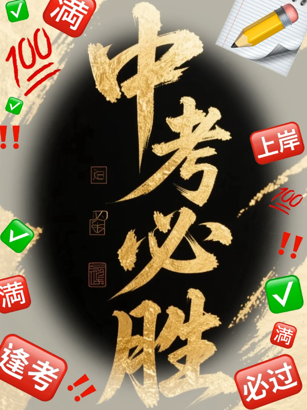 中考必胜！收图！-第2张图片-四季读书网