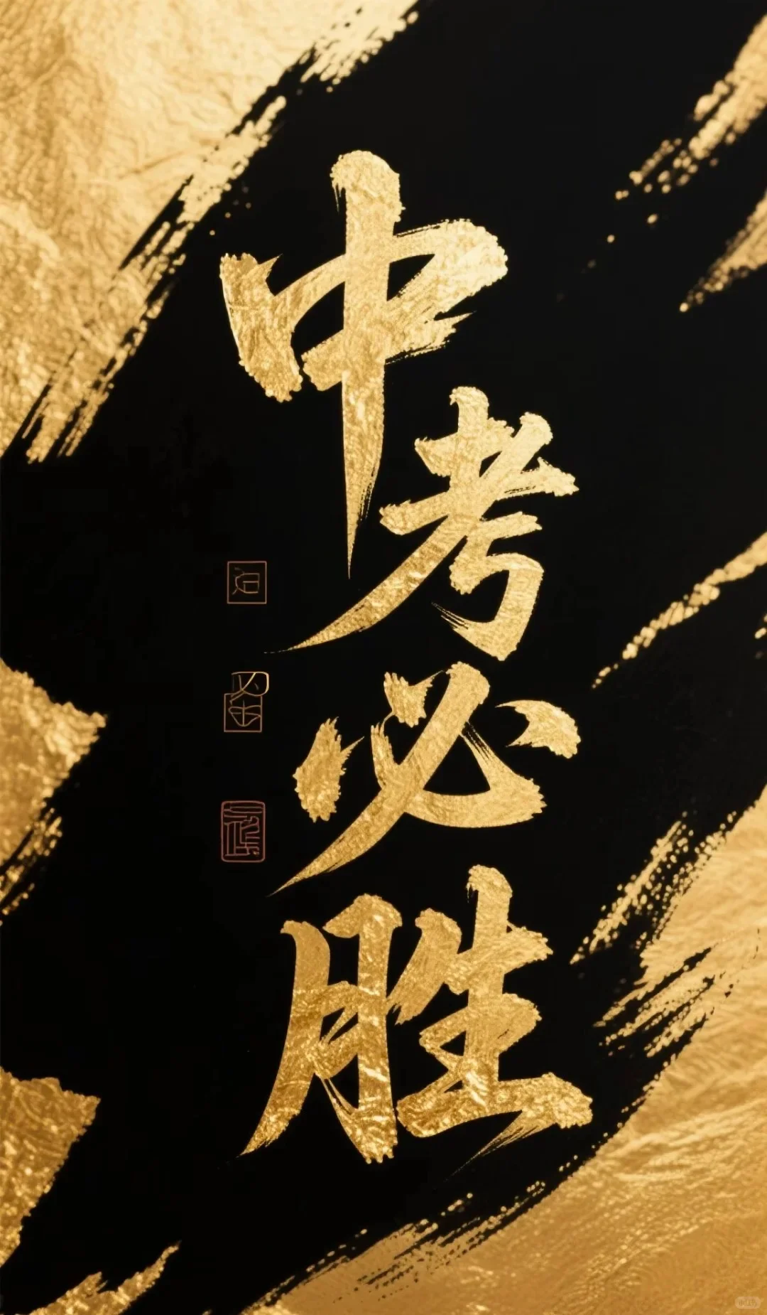 中考必胜！收图！-第3张图片-四季读书网