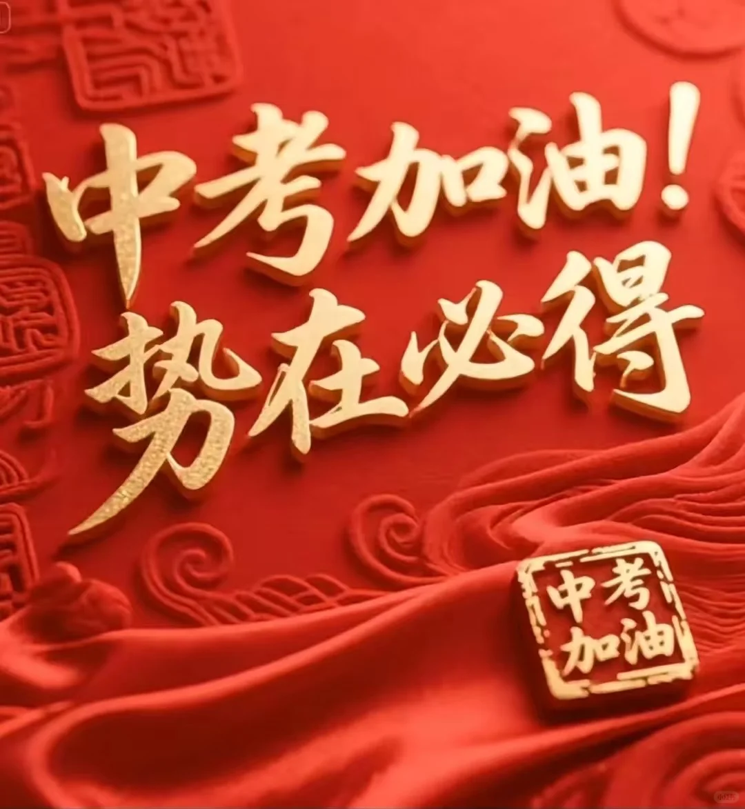 我们中考加油！-第2张图片-四季读书网