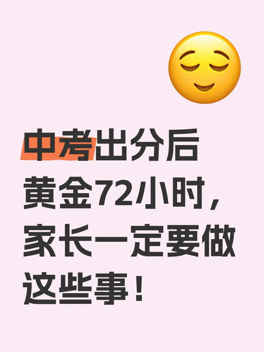 中考出分后黄金72小时-第2张图片-四季读书网