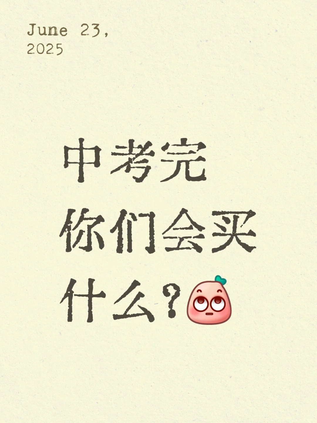 想知道你们中考后的物欲清单（？-第2张图片-四季读书网