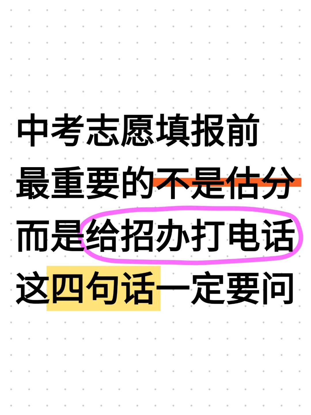 中考志愿填报前，不问招办这四句话，等着哭-第1张图片-四季读书网