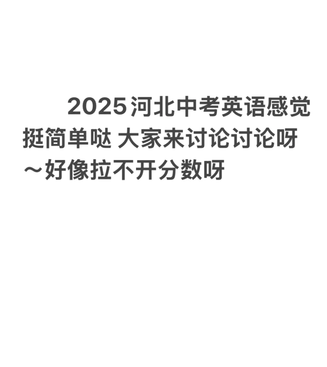 河北中考英语出题组感谢！！！-第1张图片-四季读书网