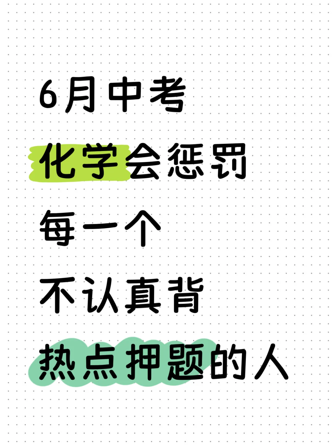 2025中考化学热点押题！背完保底90分！-第2张图片-四季读书网