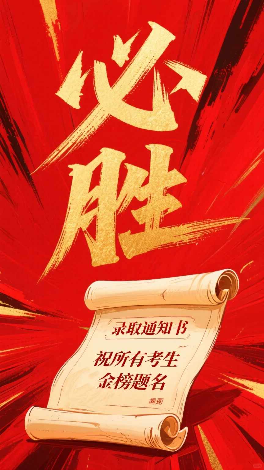 中考生请接好运🔥提笔即巅峰，金榜必题名-第3张图片-四季读书网