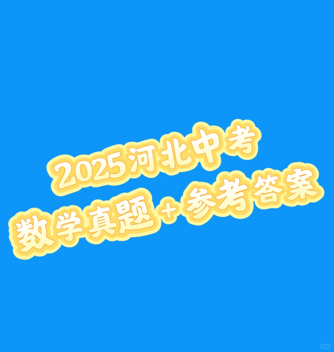 2025河北中考真题＋参考答案-第2张图片-四季读书网