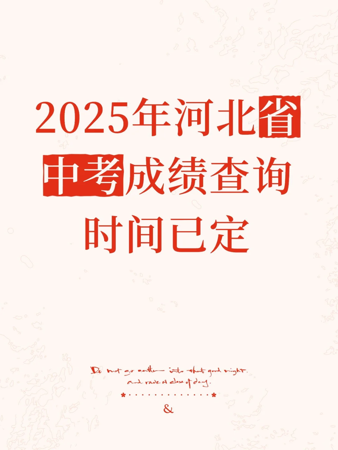 2025年河北省中考成绩查询时间已定-第2张图片-四季读书网