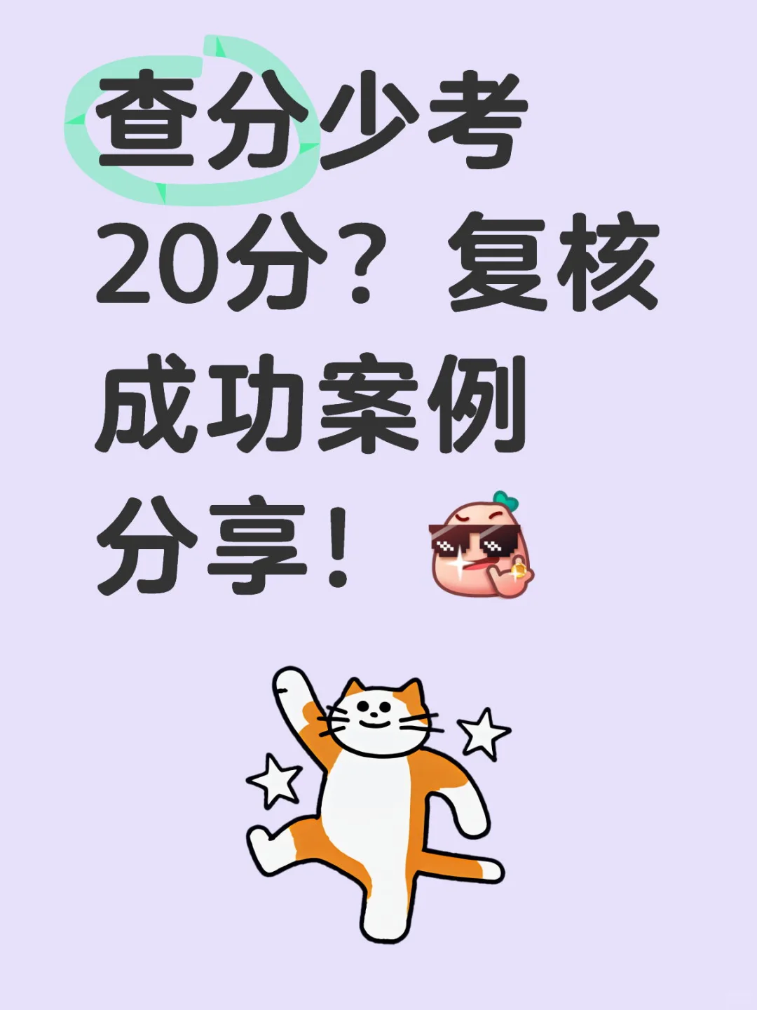 查分少考20分？复核成功案例分享！-第1张图片-四季读书网