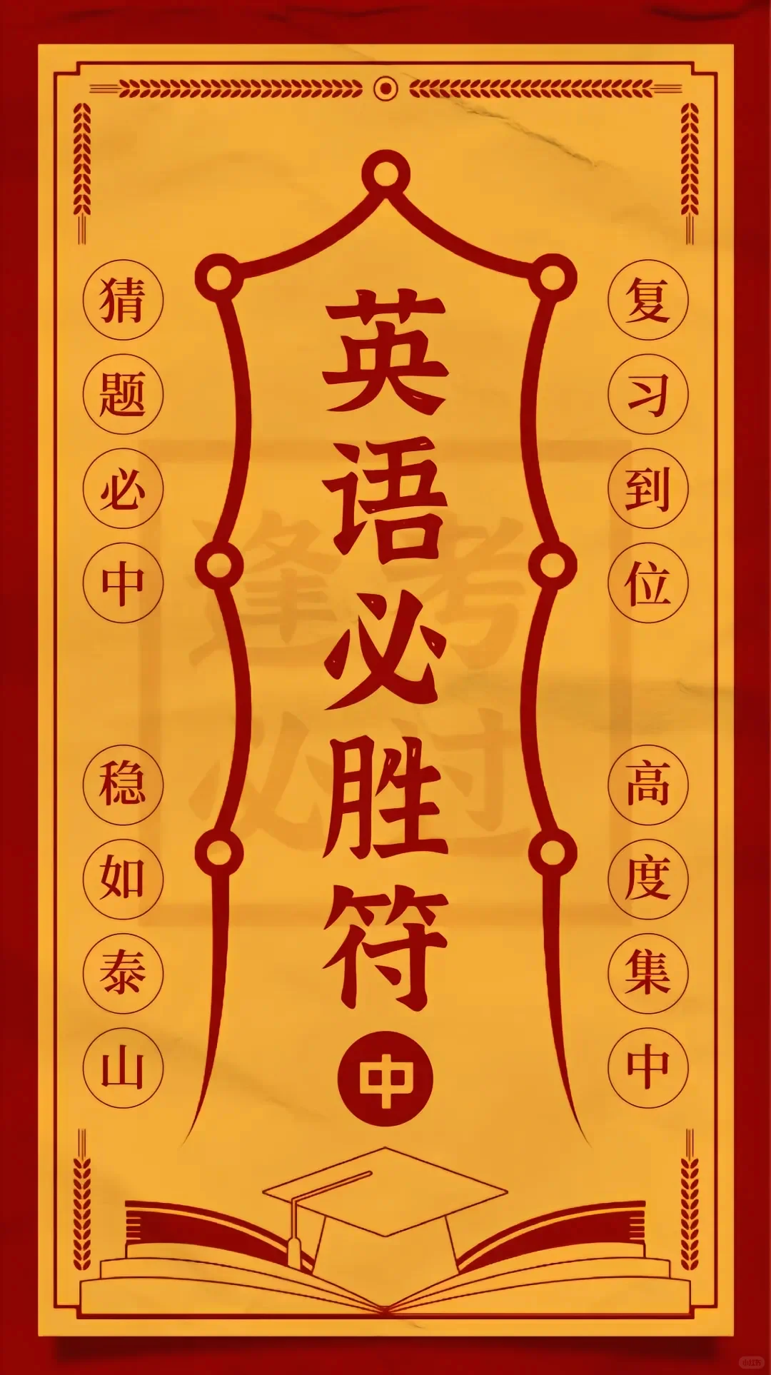 中考必胜符，接好运！一举高中，金榜题名！-第4张图片-四季读书网