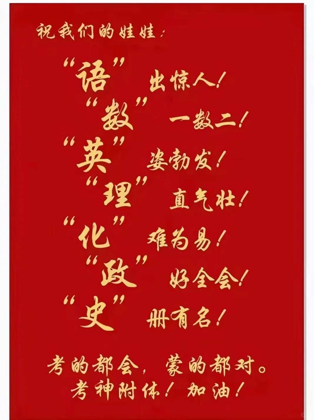 中考加油考神附体超常发挥考的都会蒙的都对-第2张图片-四季读书网