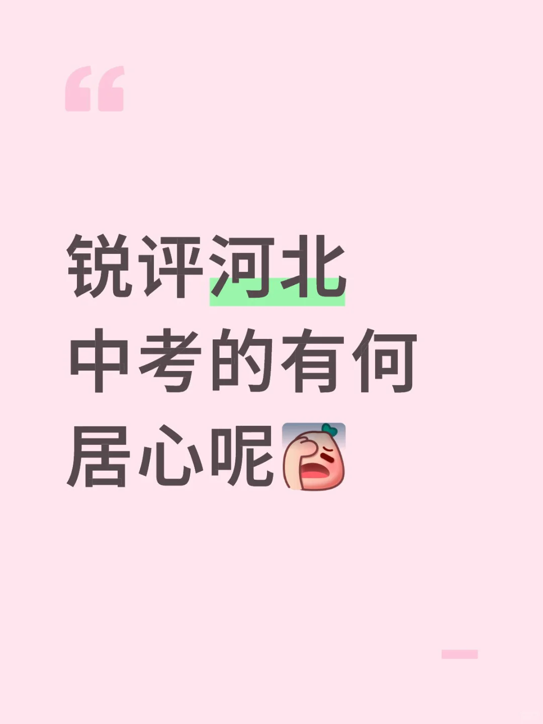 大家都没有考完 不要再制造焦虑了-第1张图片-四季读书网